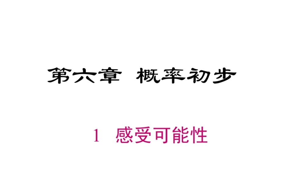 2023-2024学年度北师七下数学6.1 感受可能性【课件】.ppt