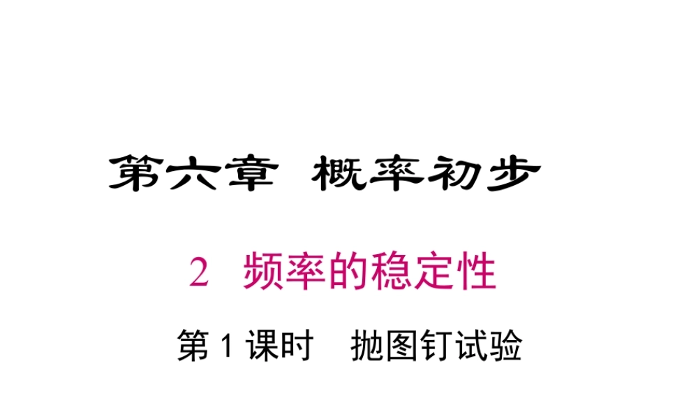 2023-2024学年度北师七下数学6.2 第1课时  抛图钉试验【课件】.ppt