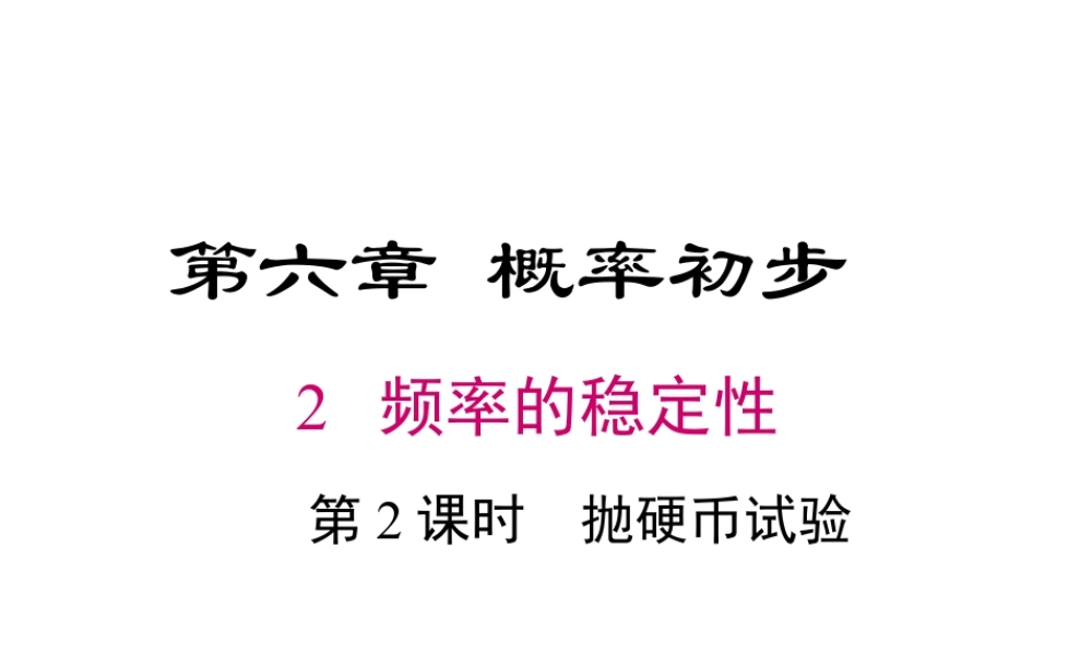 2023-2024学年度北师七下数学6.2 第2课时  抛硬币试验【课件】.ppt