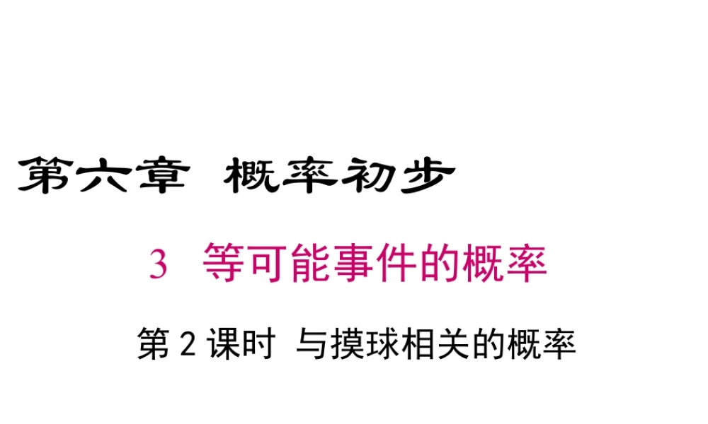 2023-2024学年度北师七下数学6.3 第2课时 与摸球相关的概率【课件】.ppt