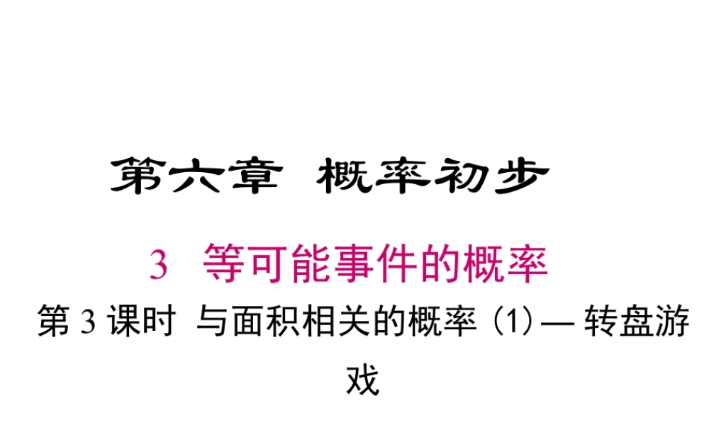 2023-2024学年度北师七下数学6.3 第3课时 与面积相关的概率（1）——面积型概率【课件】.ppt