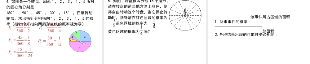 2023-2024学年度北师七下数学6.3 第4课时 与面积相关的概率（2）——转盘游戏【课件】.ppt