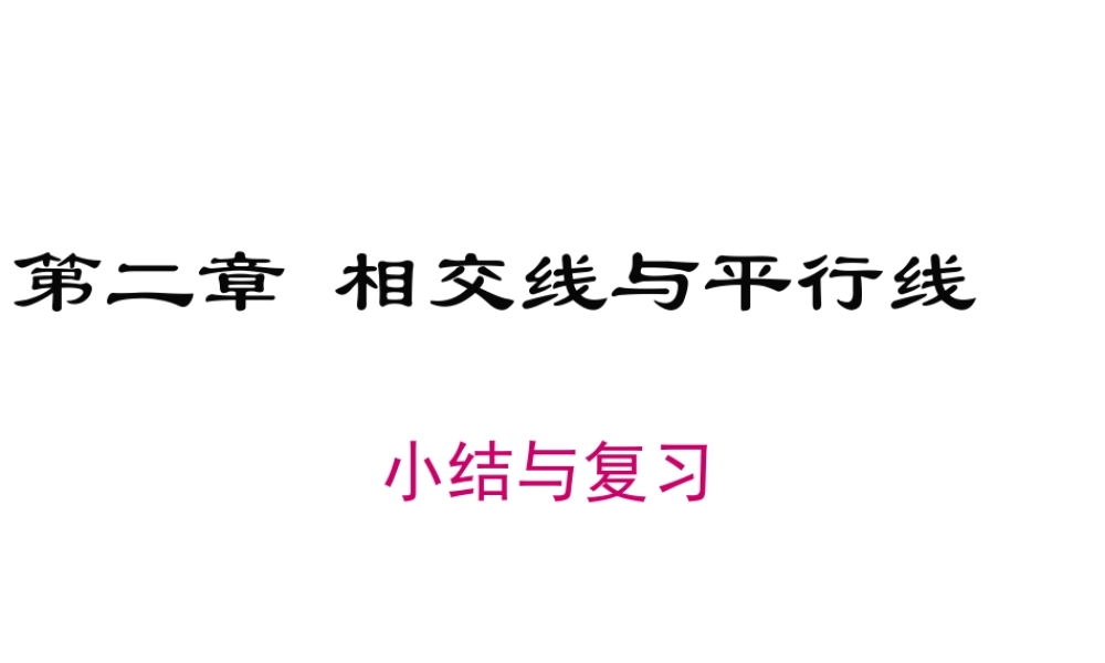 2023-2024学年度北师七下数学第二章 小结与复习【课件】.ppt