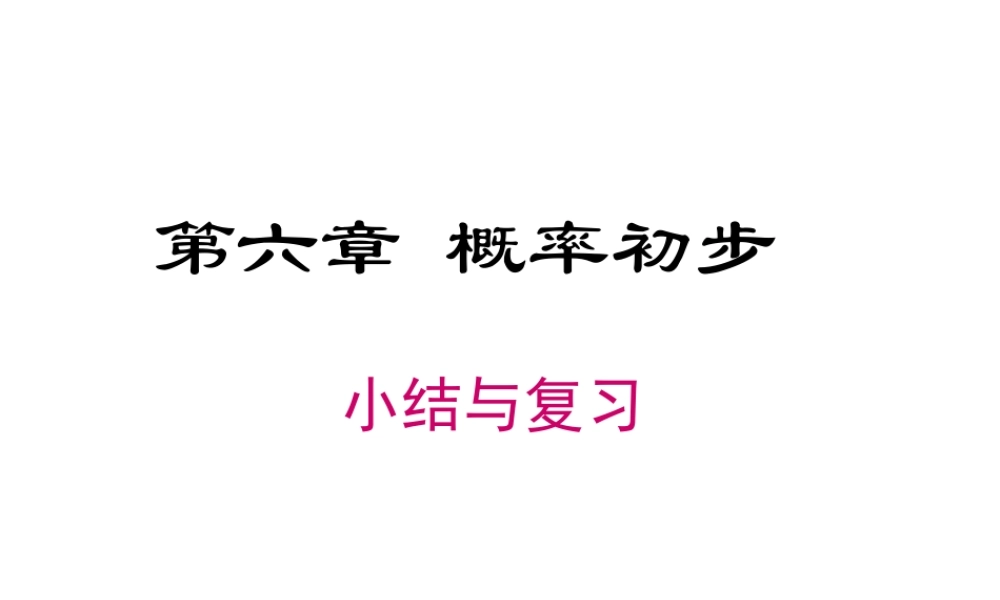 2023-2024学年度北师七下数学第六章 小结与复习【课件】.ppt