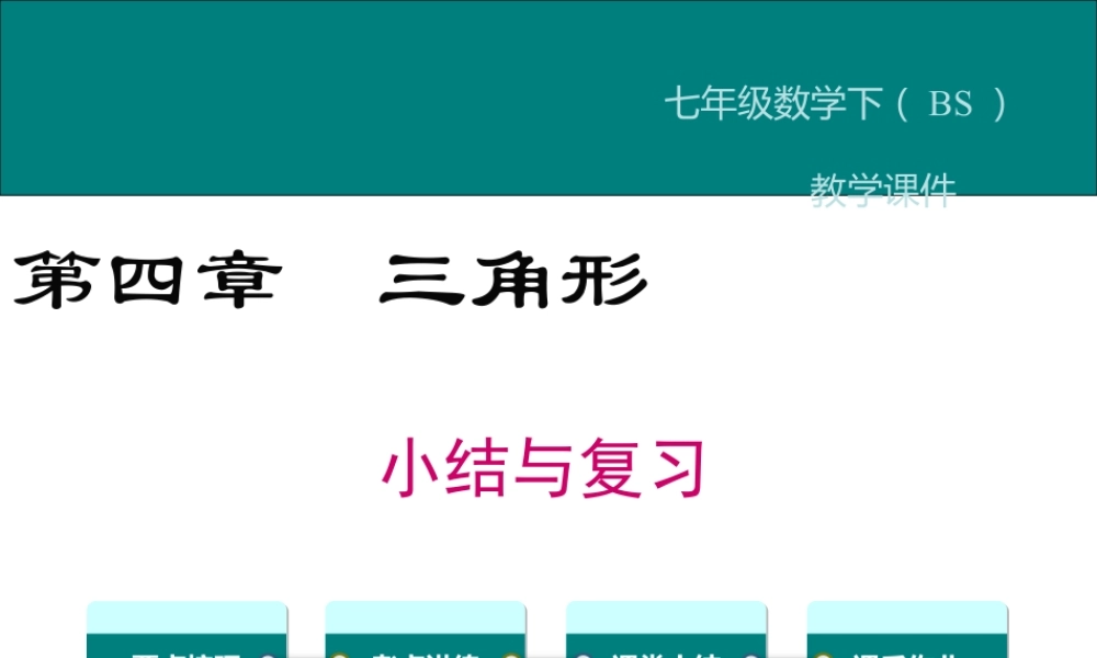 2023-2024学年度北师七下数学第四章 小结与复习【课件】.ppt