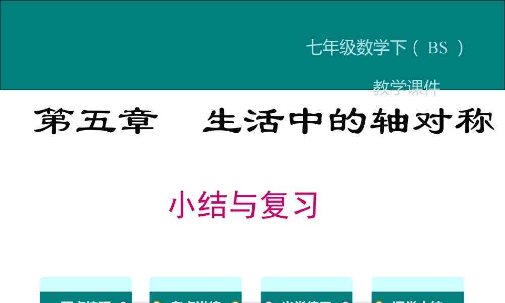 2023-2024学年度北师七下数学第五章 小结与复习【课件】.ppt