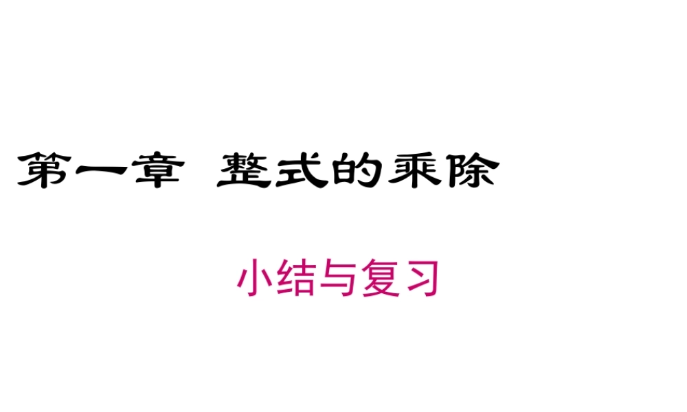 2023-2024学年度北师七下数学第一章 小结与复习【课件】.ppt