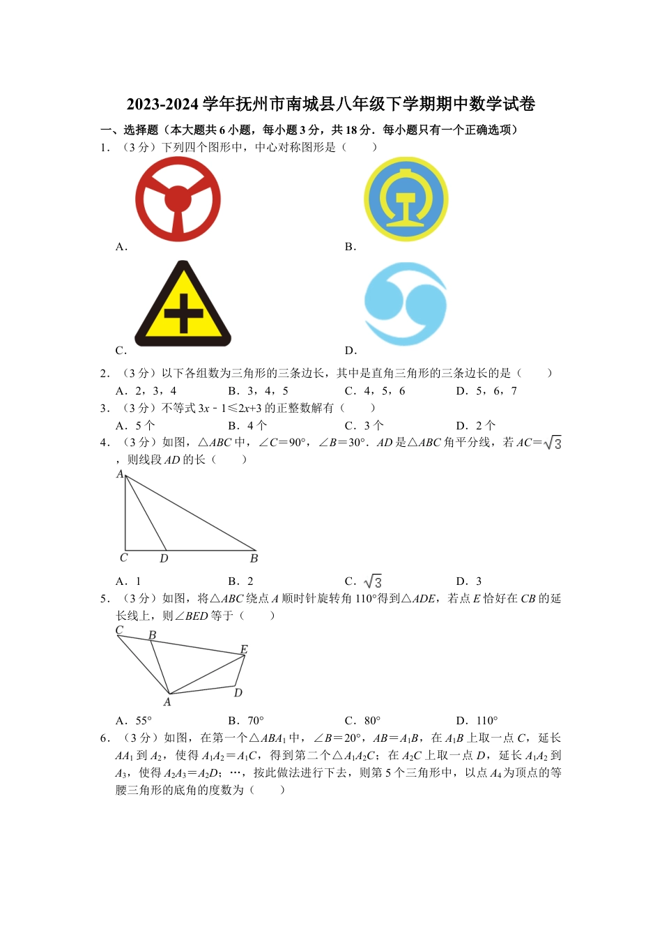 2023-2024学年抚州市南城县八年级下学期期中数学试卷（含解析）.doc_第1页