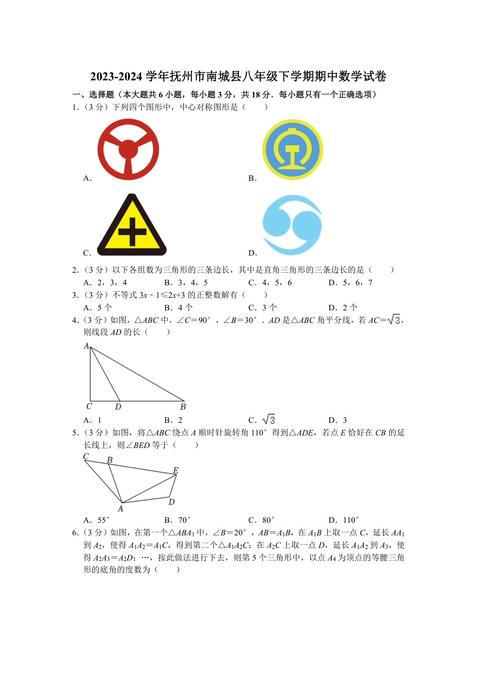 2023-2024学年抚州市南城县八年级下学期期中数学试卷（含解析）.pdf_第1页