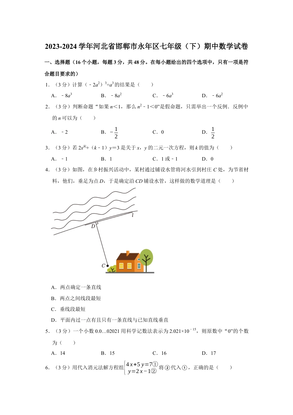 2023-2024学年河北省邯郸市永年区七年级（下）期中数学试卷 （含解析）.docx_第1页