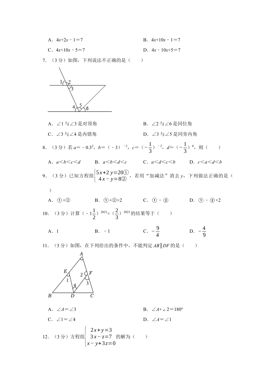 2023-2024学年河北省邯郸市永年区七年级（下）期中数学试卷 （含解析）.docx_第2页