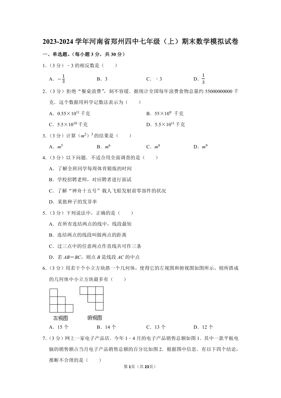 2023-2024学年河南省郑州四中七年级（上）期末数学模拟试卷（含解析）.pdf_第1页