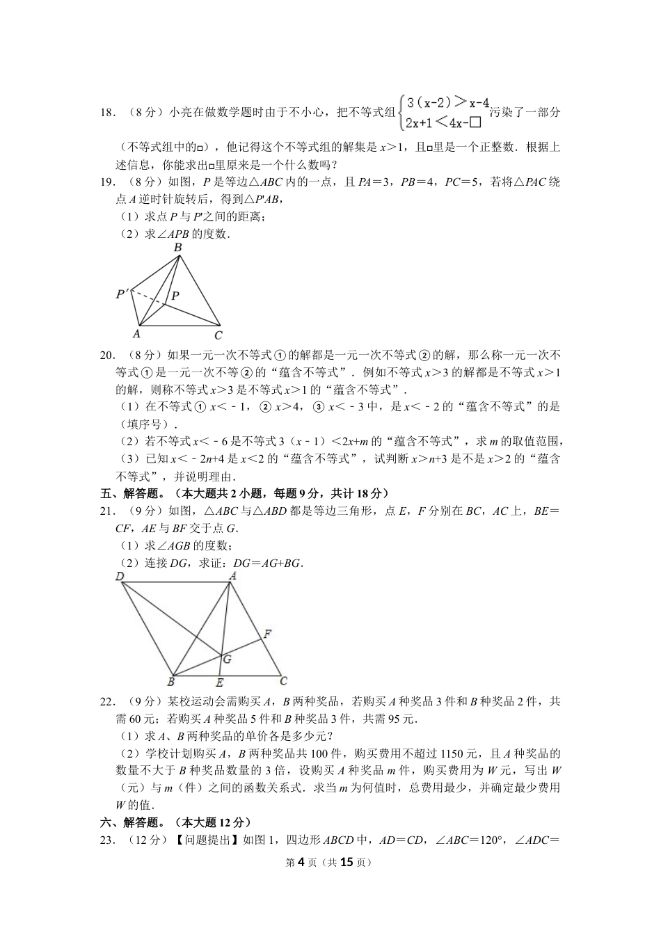 2023-2024学年吉安二中八年级下学期期中数学试卷（含解析）.doc_第4页