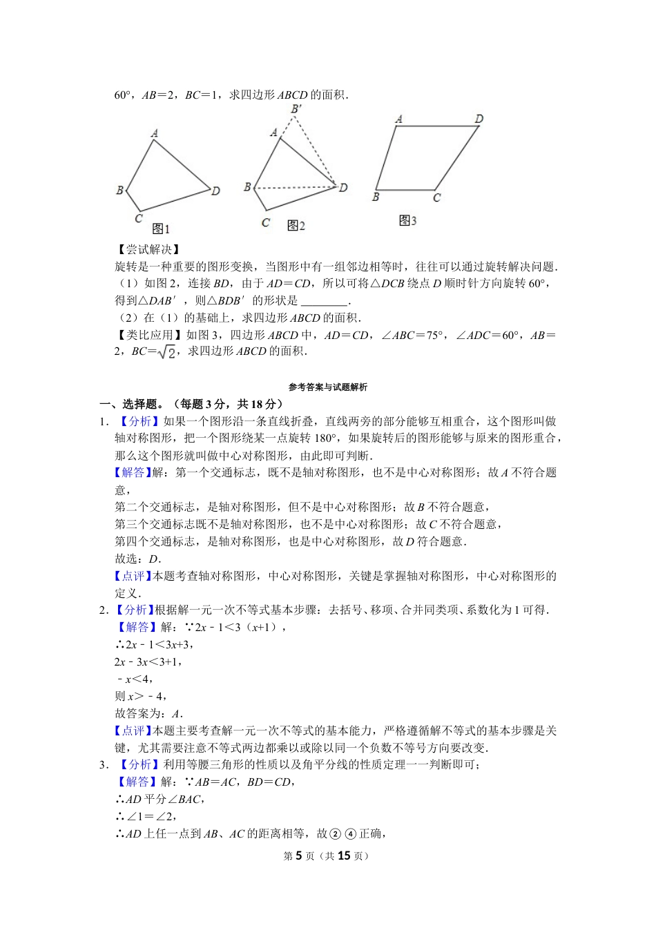 2023-2024学年吉安二中八年级下学期期中数学试卷（含解析）.doc_第5页