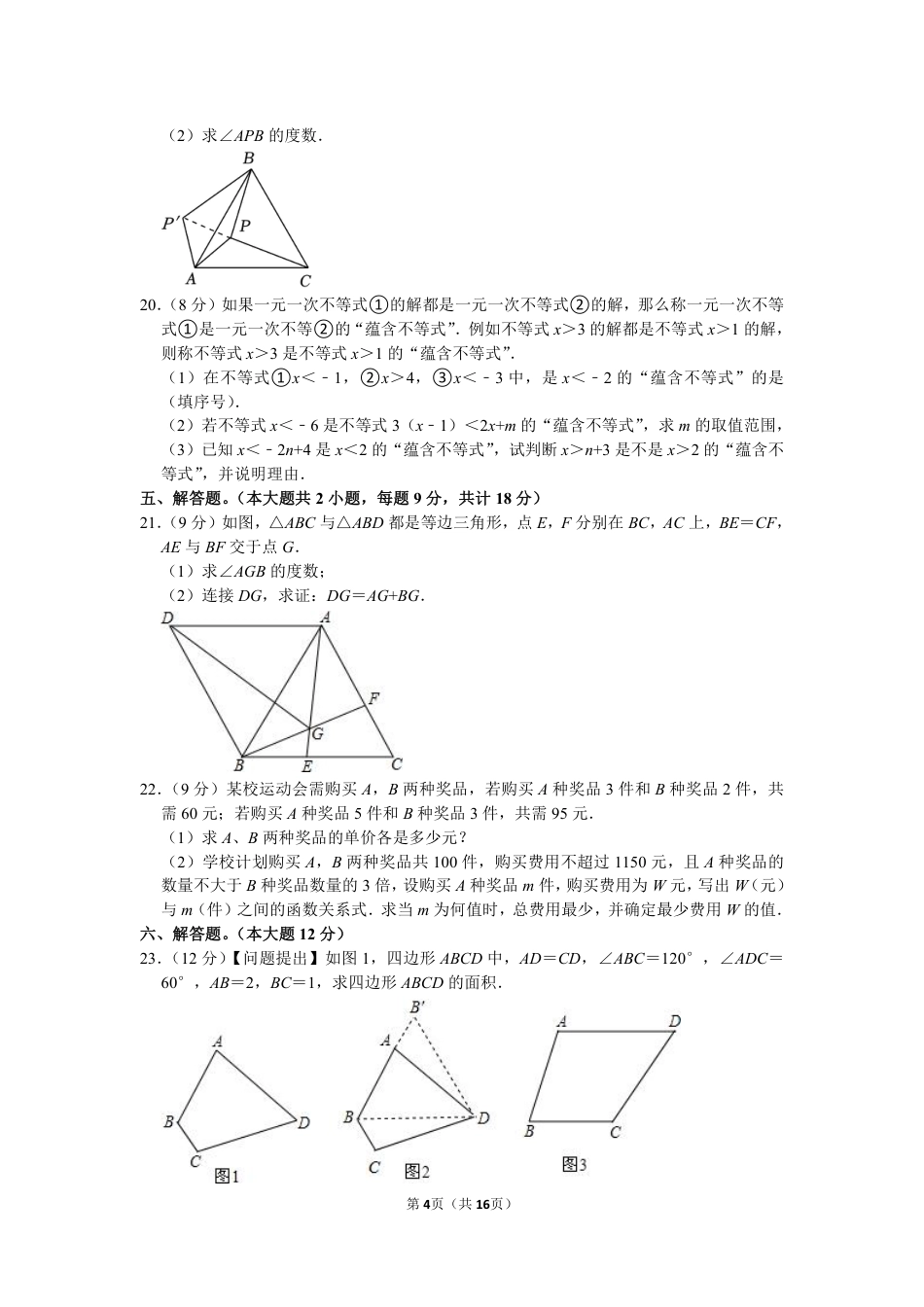 2023-2024学年吉安二中八年级下学期期中数学试卷(含解析).pdf_第4页