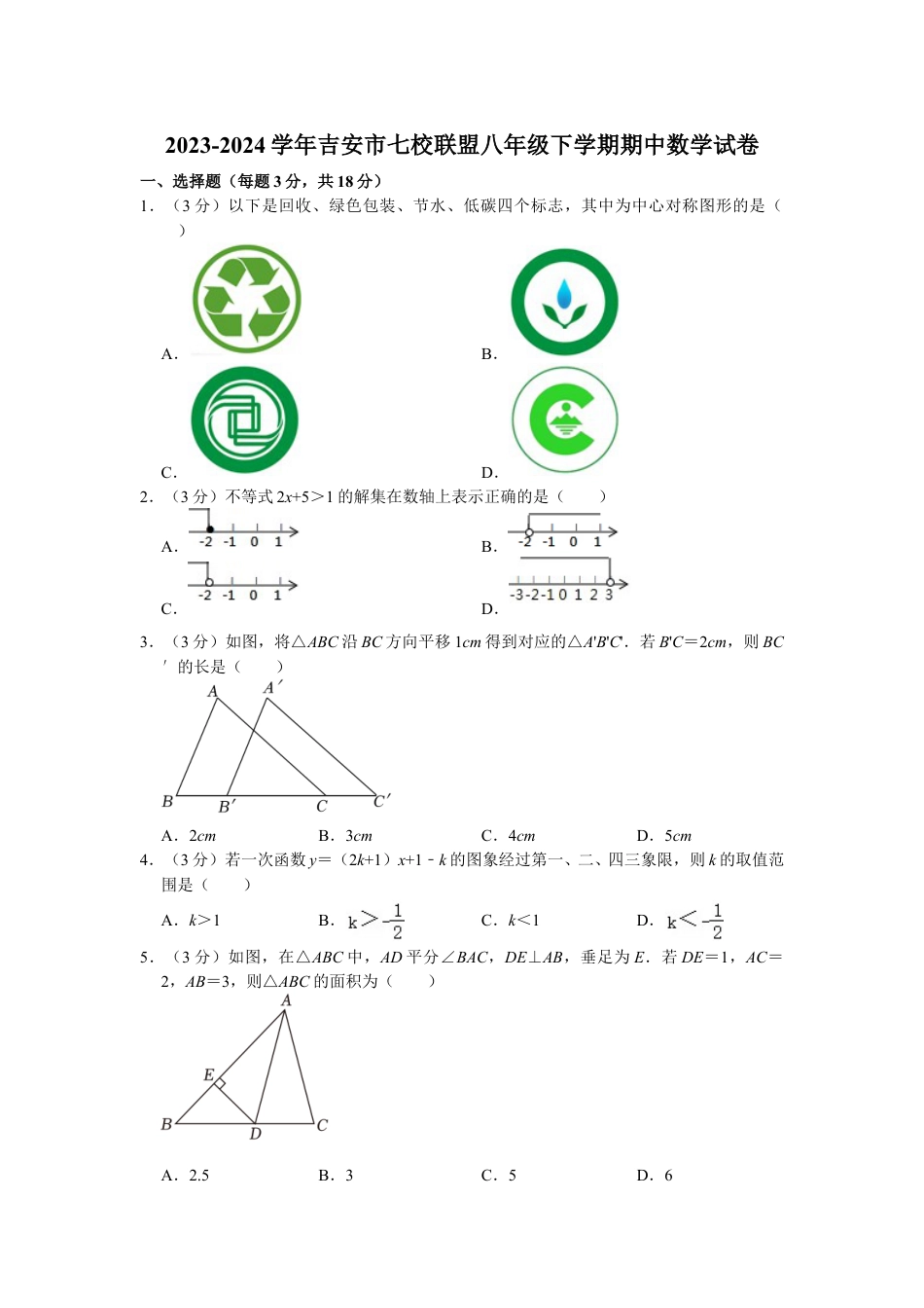 2023-2024学年吉安市七校联盟八年级下学期期中数学试卷（含解析）.doc_第1页