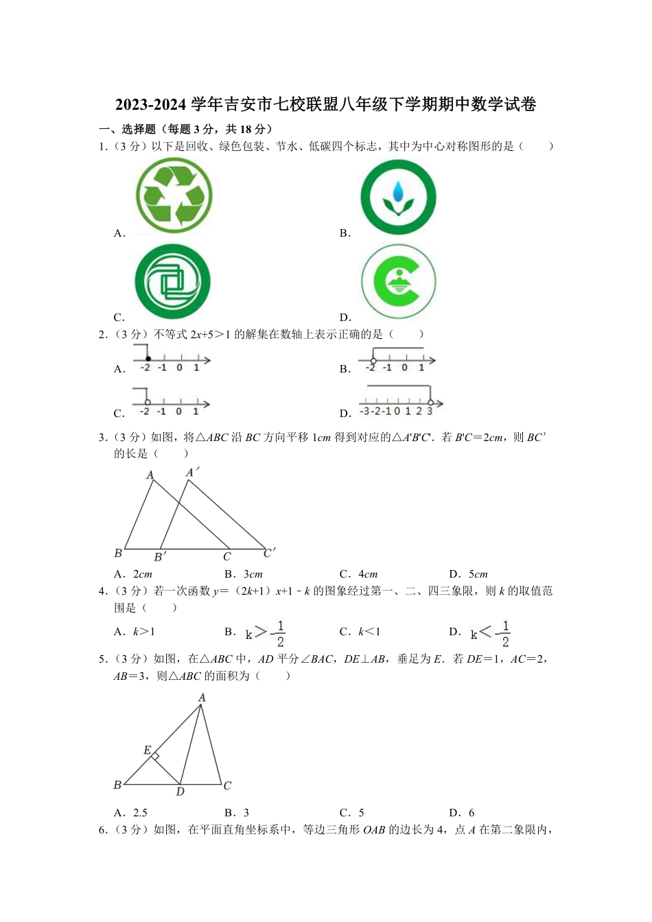 2023-2024学年吉安市七校联盟八年级下学期期中数学试卷（含解析）.pdf_第1页