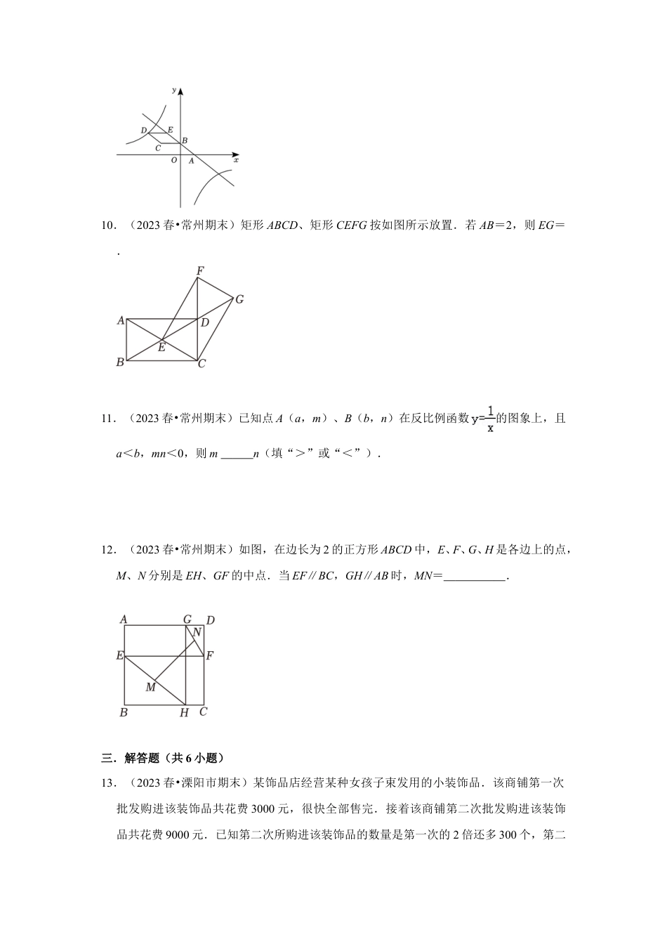 2023-2024学年江苏省常州市各名校月考八下数学易错题强化训练（含答案）.doc_第3页