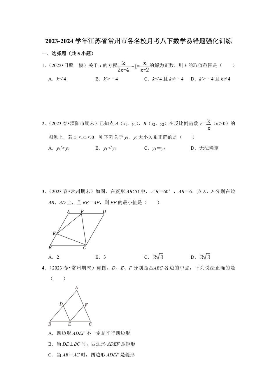 2023-2024学年江苏省常州市各名校月考八下数学易错题强化训练（含答案）.pdf_第1页