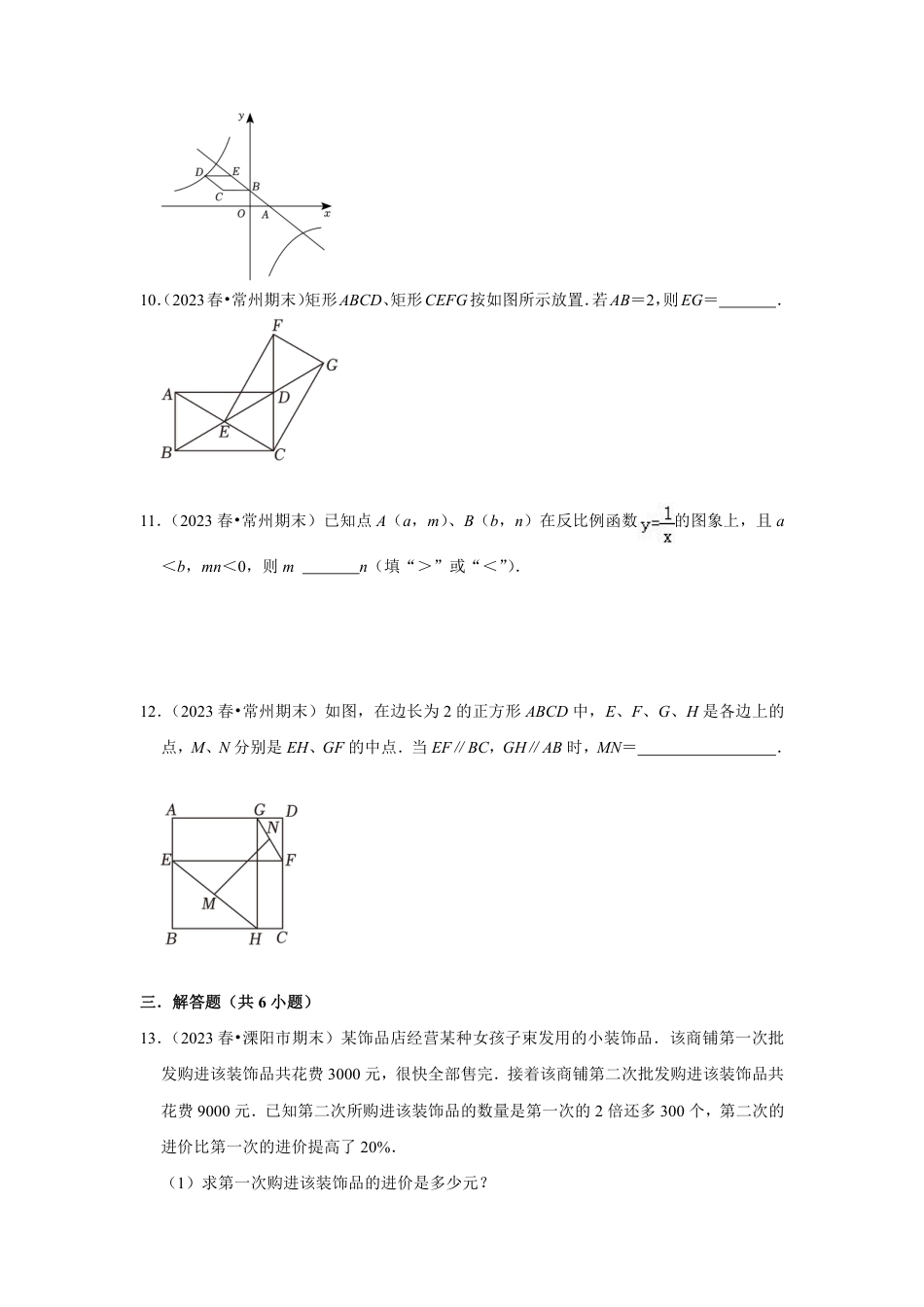 2023-2024学年江苏省常州市各名校月考八下数学易错题强化训练（含答案）.pdf_第3页