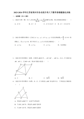 2023-2024学年江苏省常州市各名校月考八下数学易错题强化训练（含答案）.pdf