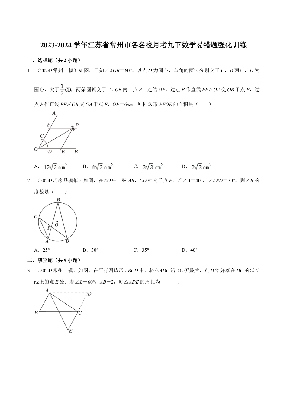 2023-2024学年江苏省常州市各名校月考九下数学易错题强化训练（含答案）.doc_第1页