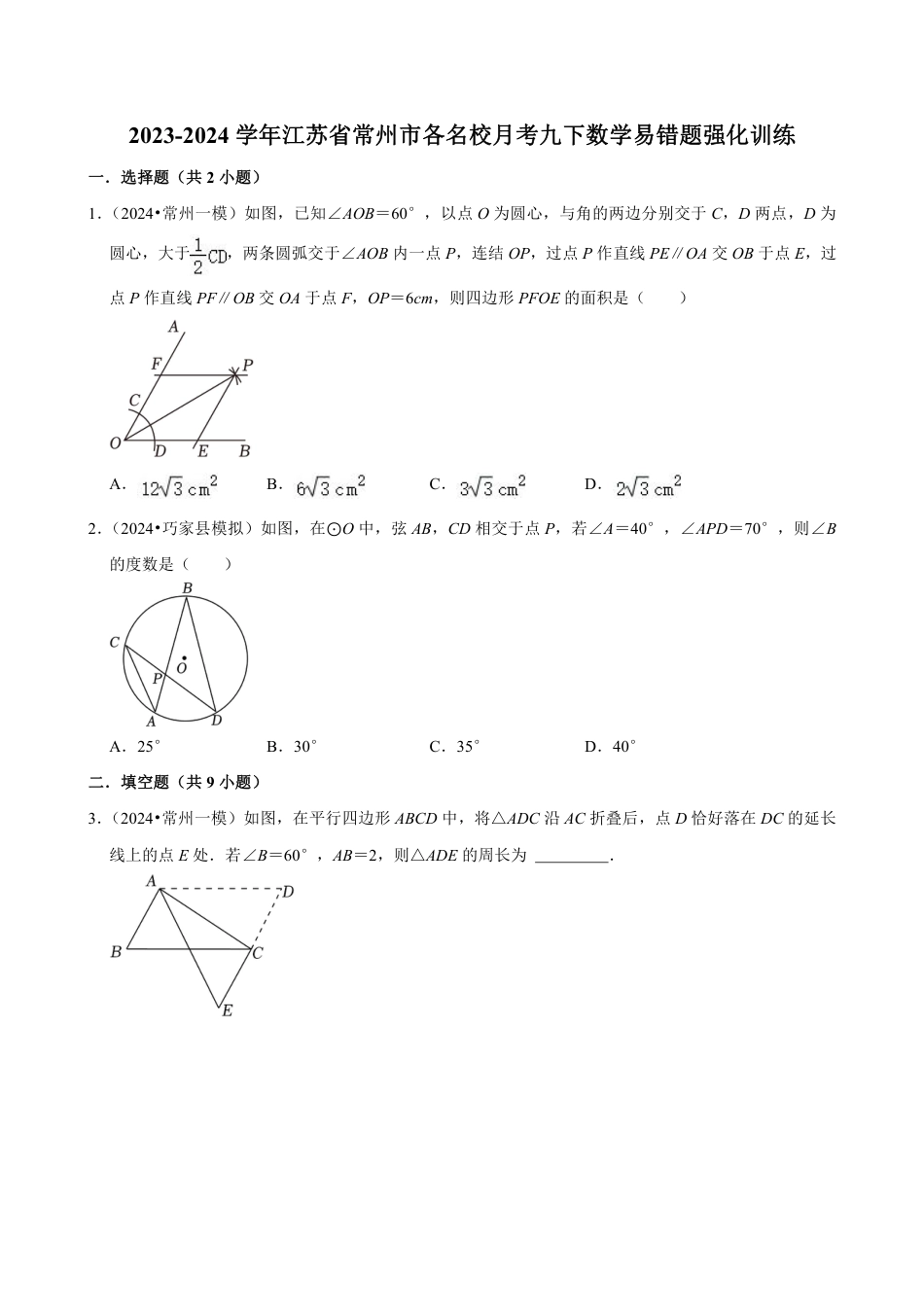 2023-2024学年江苏省常州市各名校月考九下数学易错题强化训练（含答案）.pdf_第1页