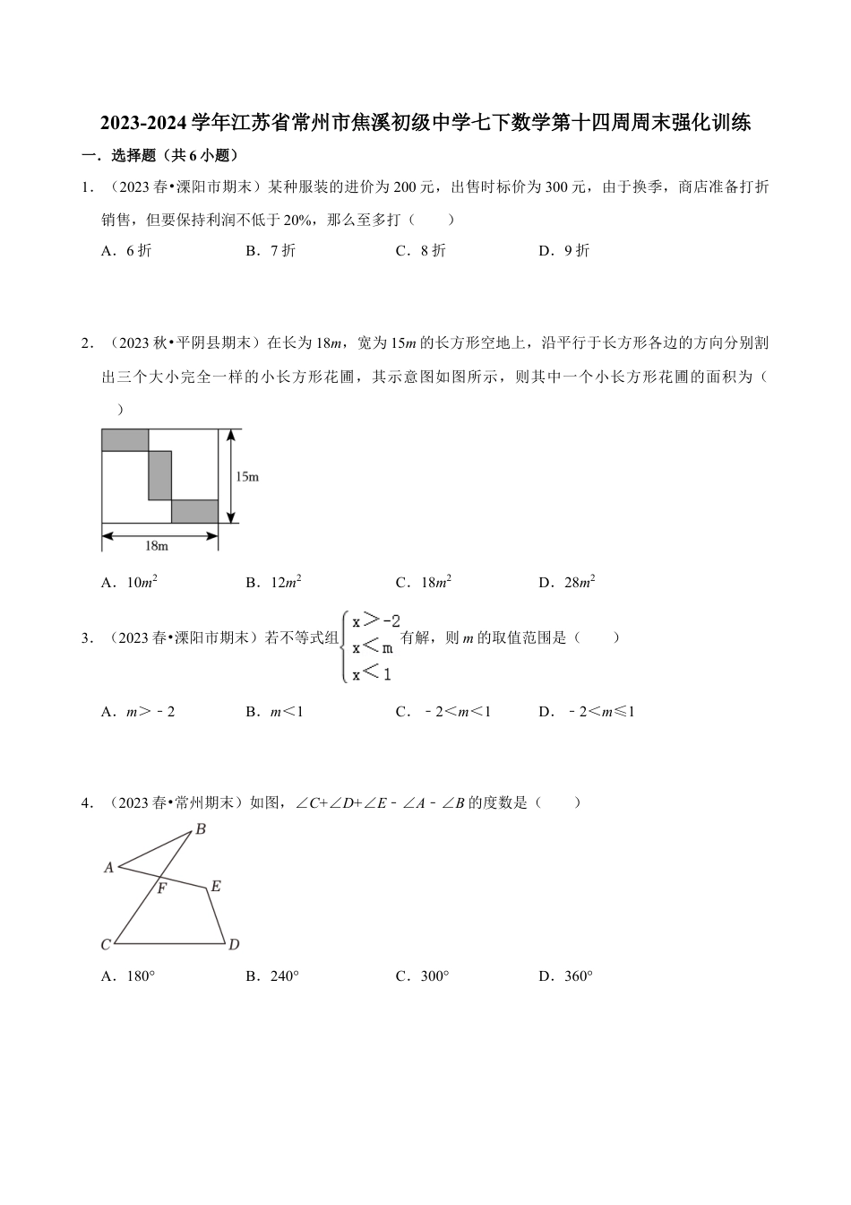 2023-2024学年江苏省常州市焦溪初级中学七下数学第十四周周末强化训练（含答案）.doc_第1页