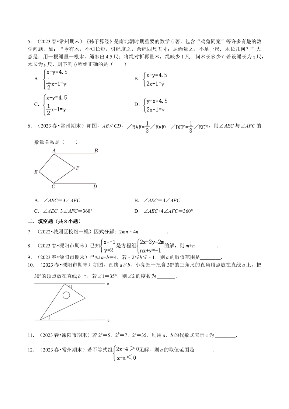 2023-2024学年江苏省常州市焦溪初级中学七下数学第十四周周末强化训练（含答案）.doc_第2页