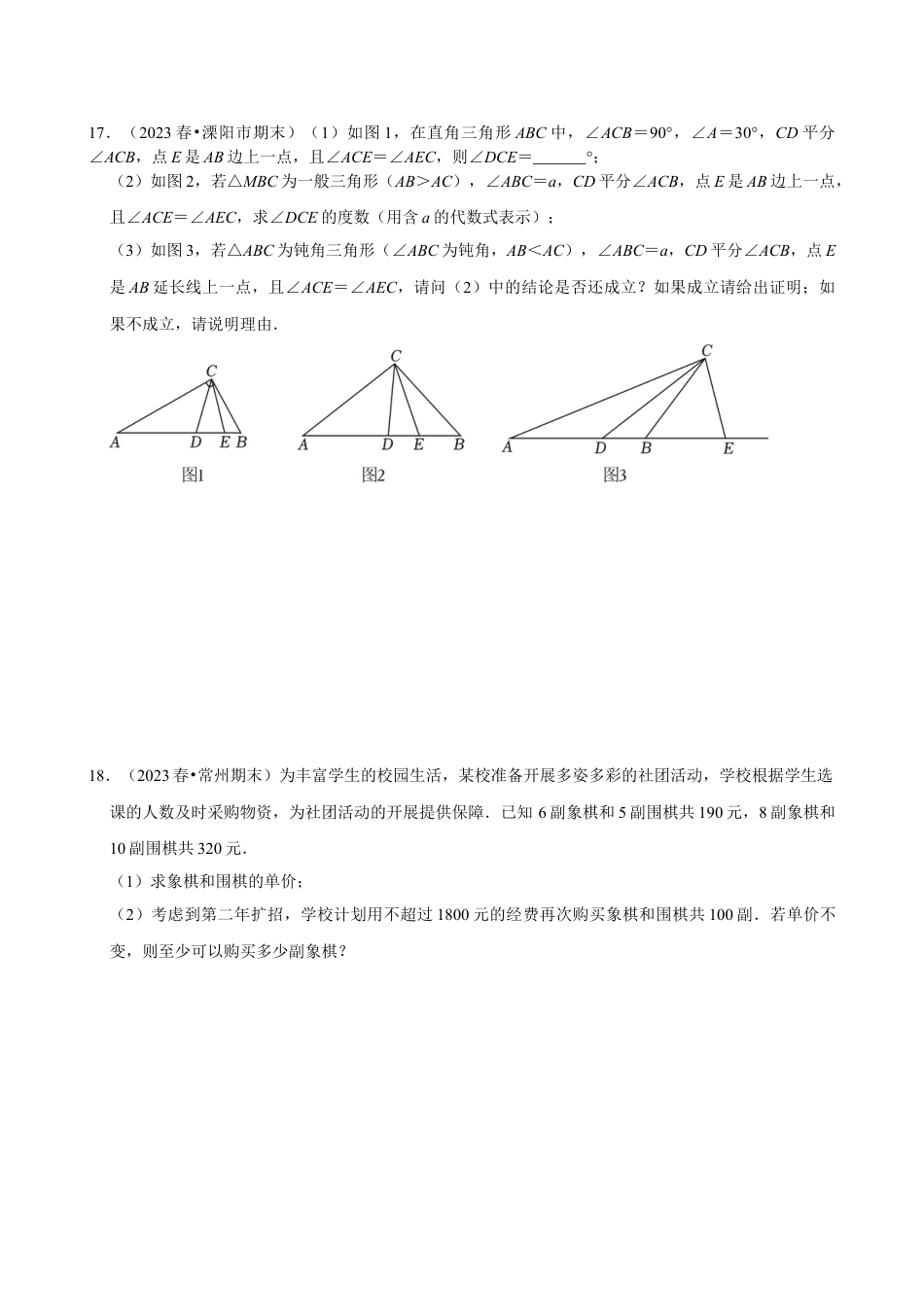 2023-2024学年江苏省常州市焦溪初级中学七下数学第十四周周末强化训练（含答案）.doc_第5页