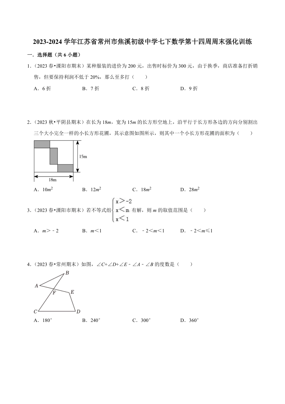 2023-2024学年江苏省常州市焦溪初级中学七下数学第十四周周末强化训练（含答案）.pdf_第1页