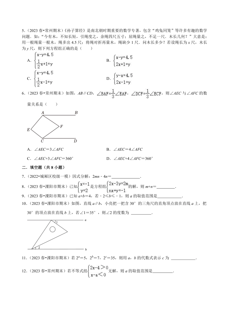 2023-2024学年江苏省常州市焦溪初级中学七下数学第十四周周末强化训练（含答案）.pdf_第2页