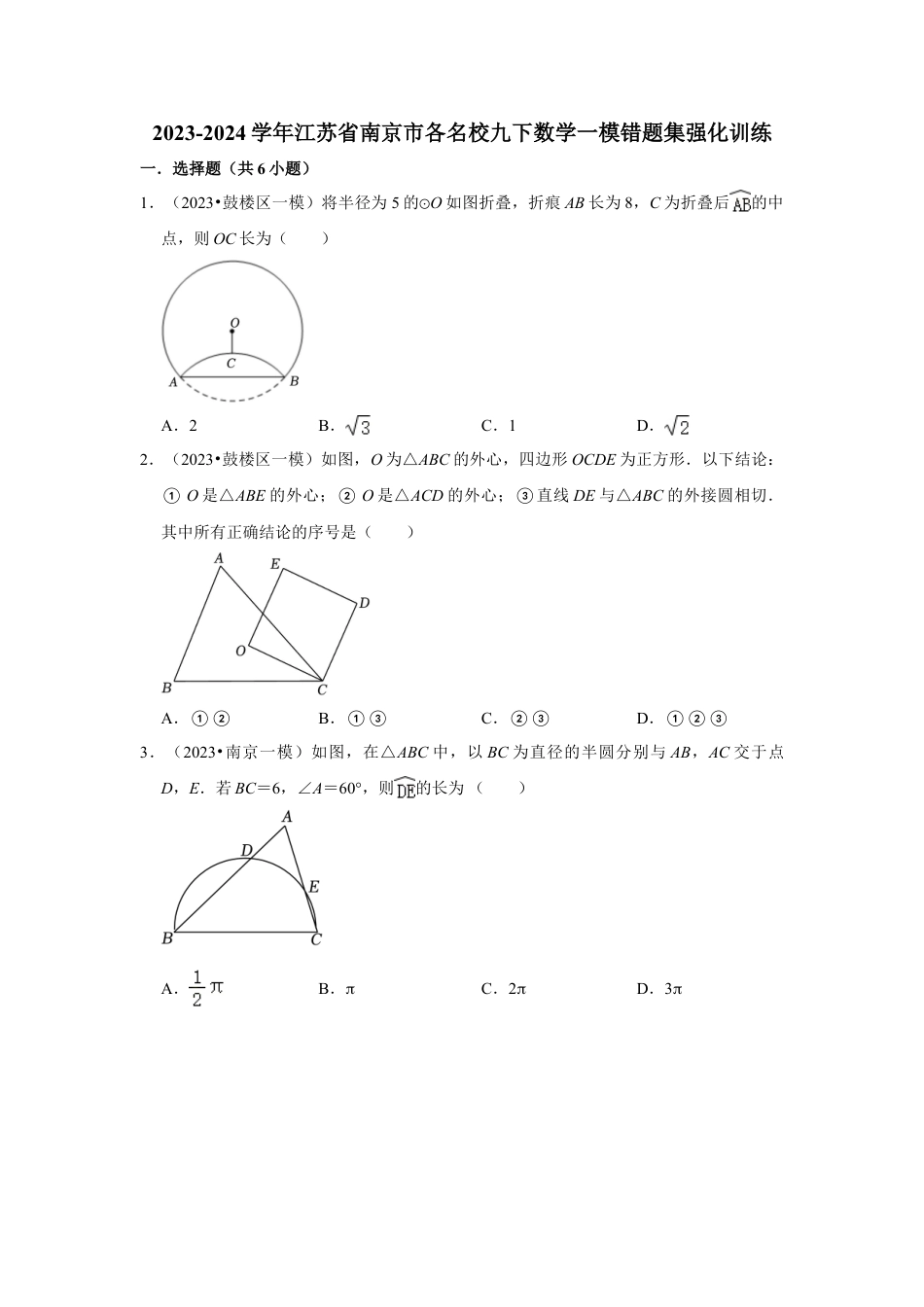 2023-2024学年江苏省南京市各名校九下数学一模错题集强化训练（含答案）.doc_第1页