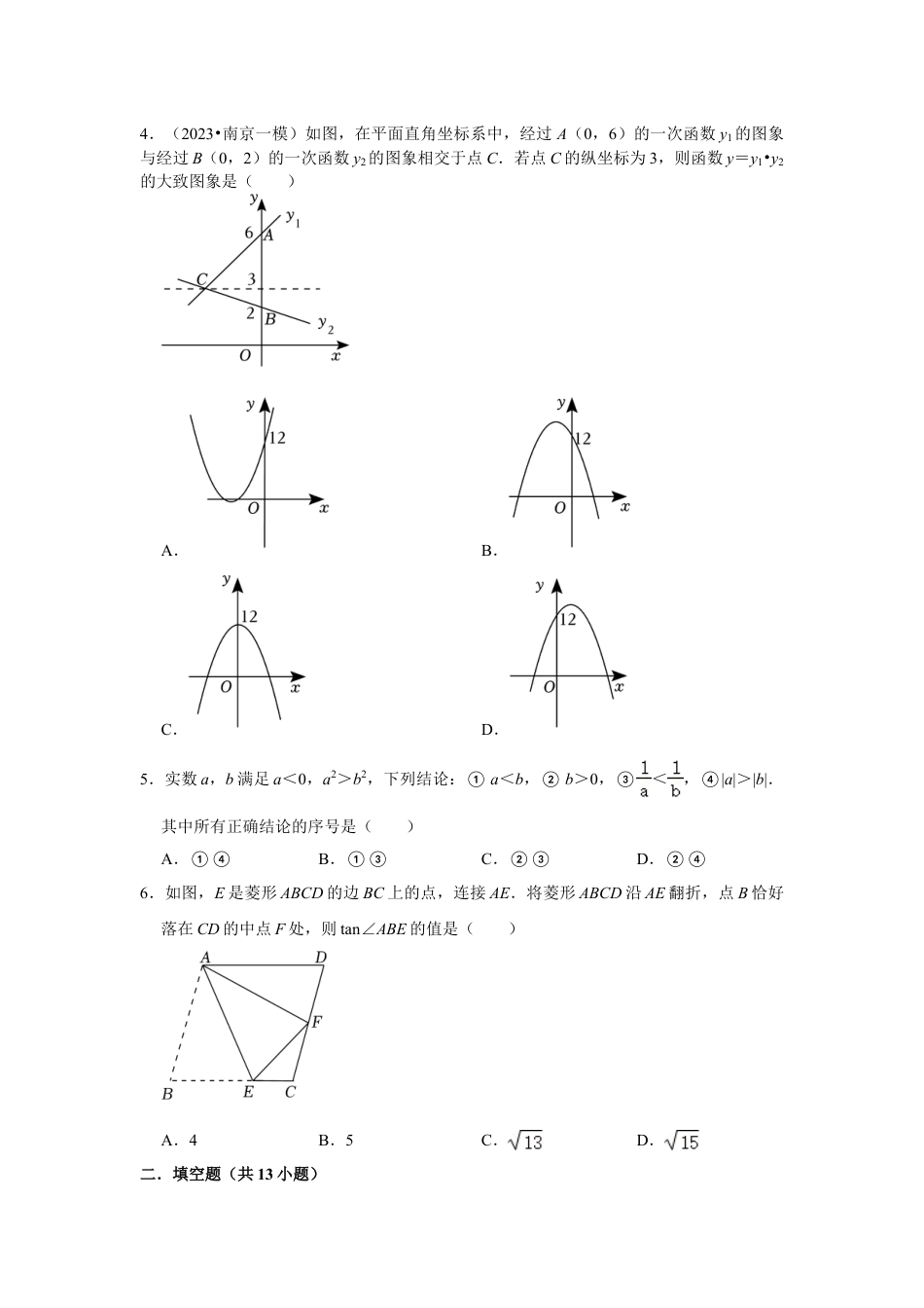 2023-2024学年江苏省南京市各名校九下数学一模错题集强化训练（含答案）.doc_第2页