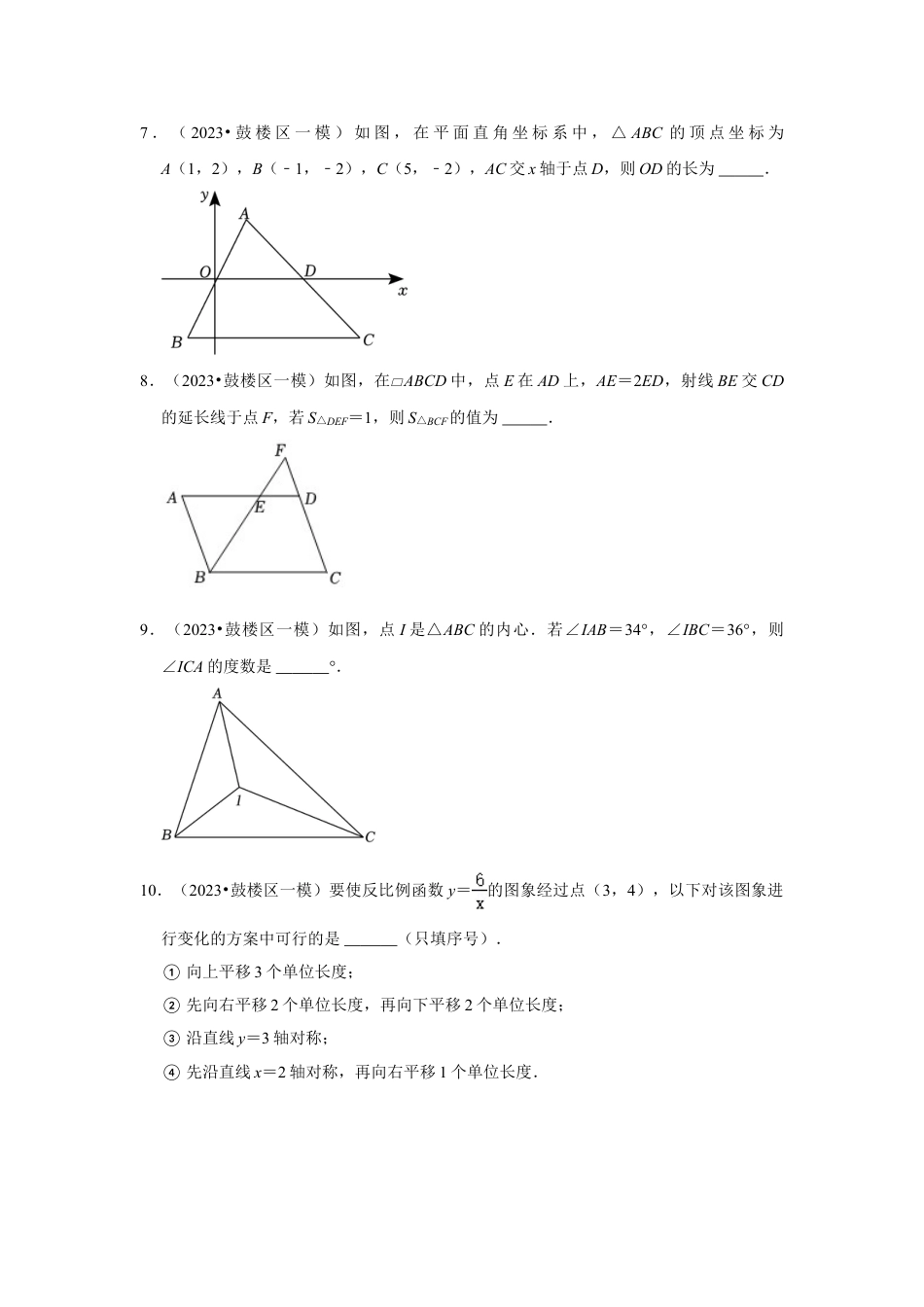 2023-2024学年江苏省南京市各名校九下数学一模错题集强化训练（含答案）.doc_第3页