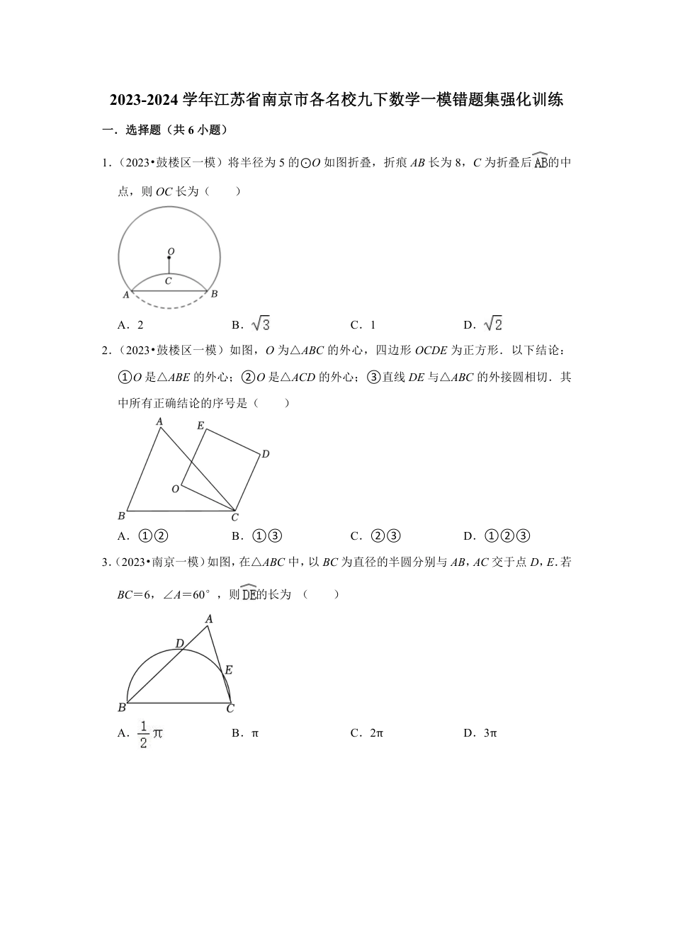 2023-2024学年江苏省南京市各名校九下数学一模错题集强化训练（含答案）.pdf_第1页