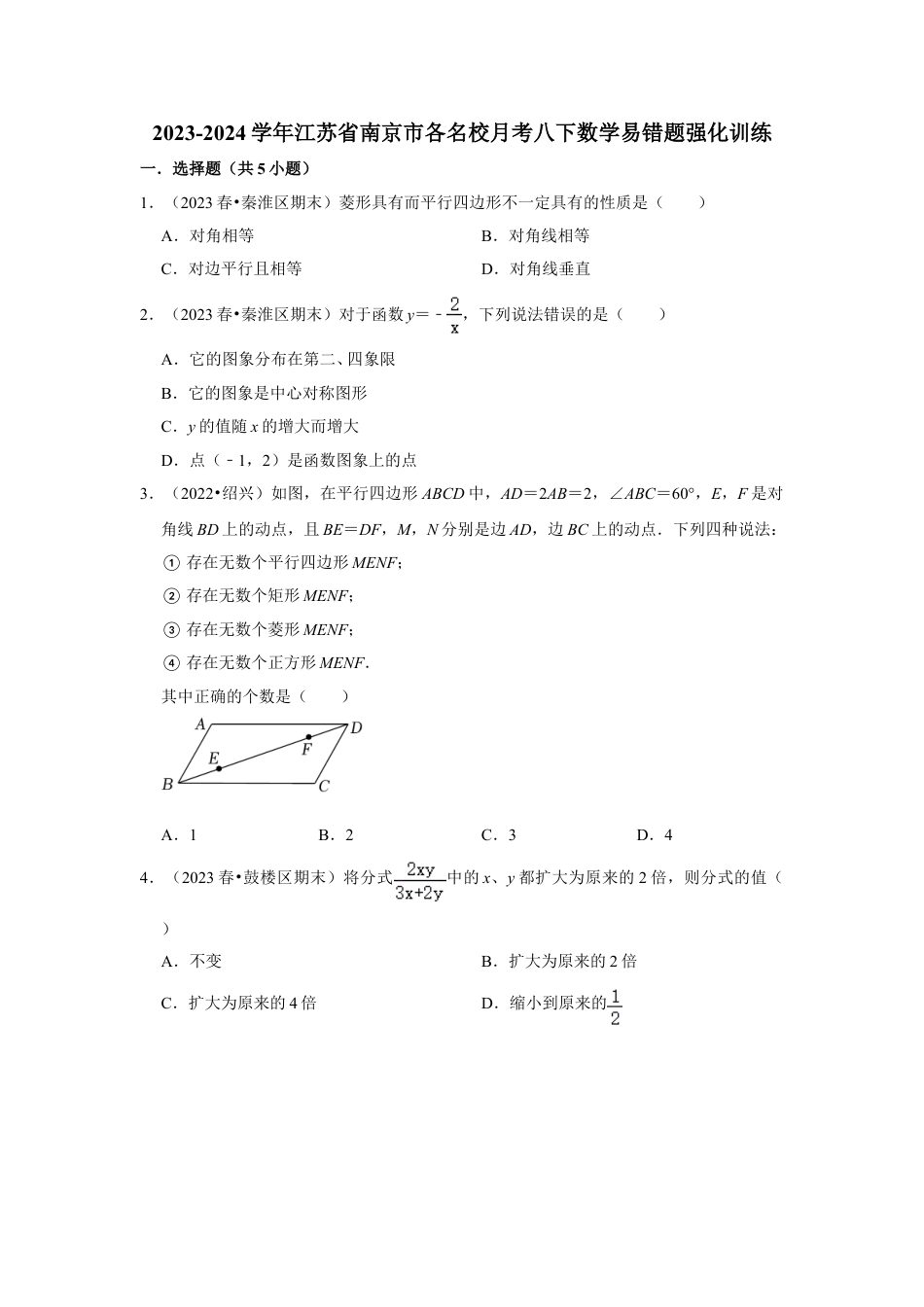 2023-2024学年江苏省南京市各名校月考八下数学易错题强化训练（含答案）.doc_第1页