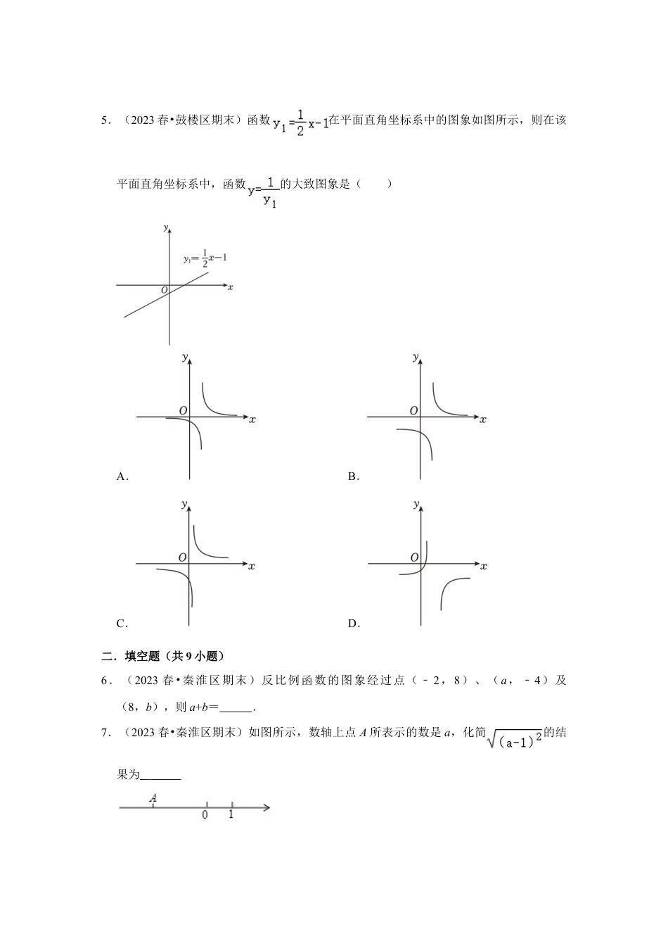 2023-2024学年江苏省南京市各名校月考八下数学易错题强化训练（含答案）.doc_第2页