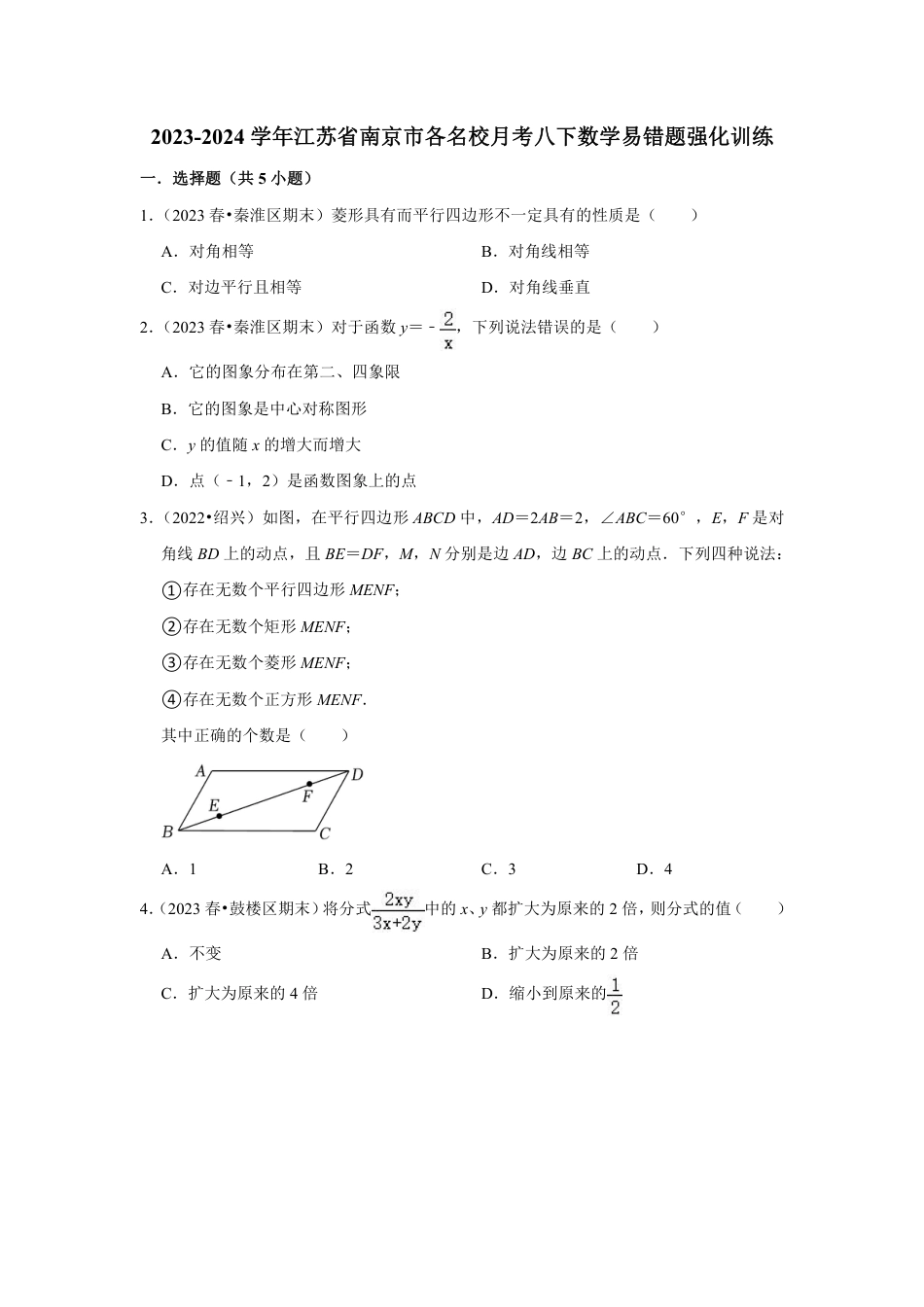 2023-2024学年江苏省南京市各名校月考八下数学易错题强化训练（含答案）.pdf_第1页