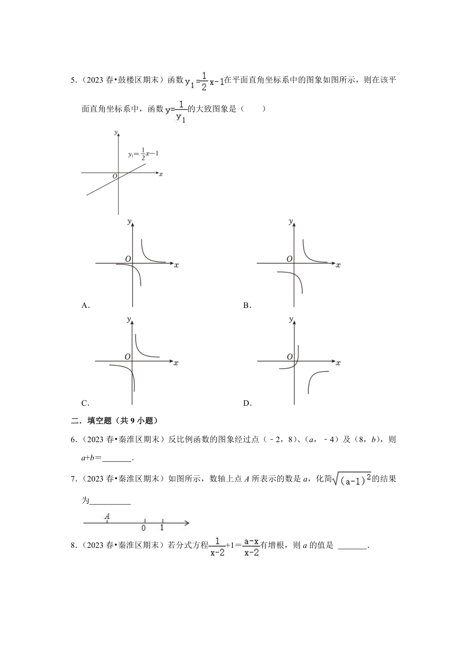 2023-2024学年江苏省南京市各名校月考八下数学易错题强化训练（含答案）.pdf_第2页