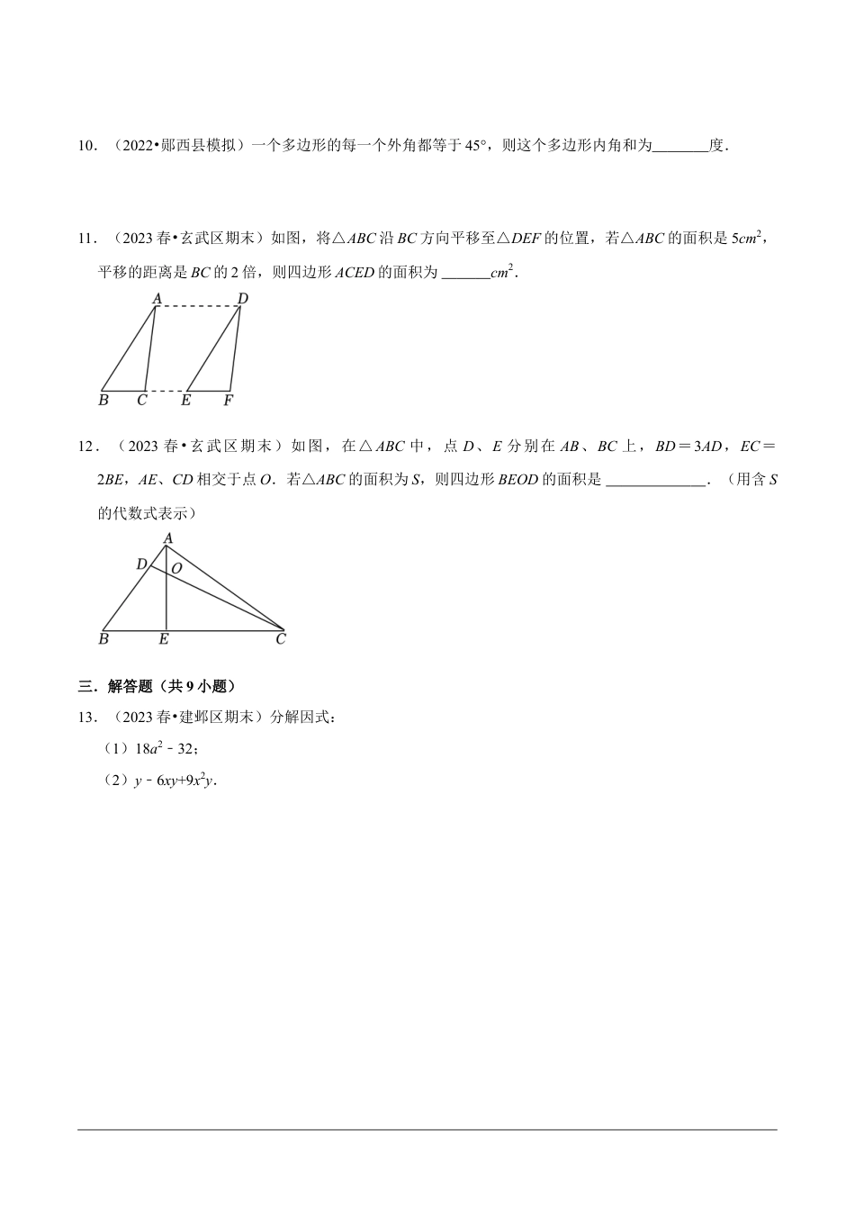 2023-2024学年江苏省南京市各名校月考七下数学易错题强化训练（含答案）.doc_第3页