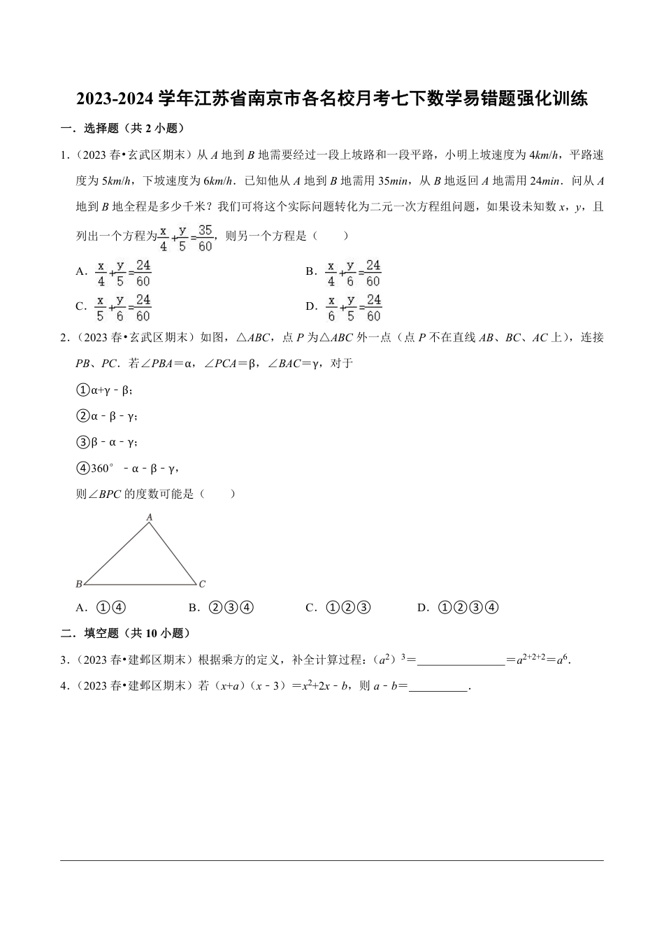 2023-2024学年江苏省南京市各名校月考七下数学易错题强化训练（含答案）.pdf_第1页