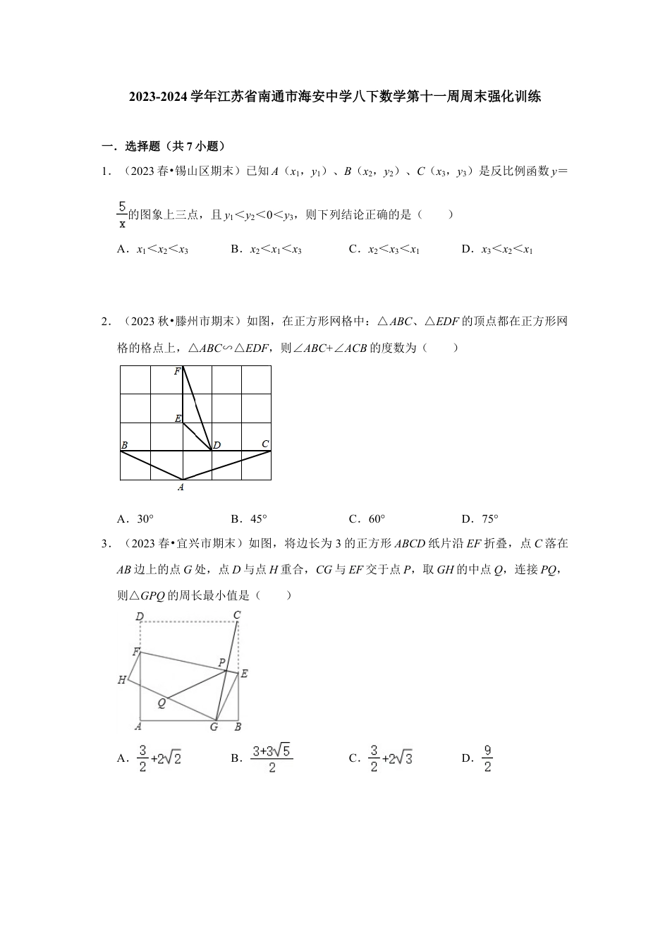 2023-2024学年江苏省南通市海安中学八下数学第十一周周末强化训练（含答案）.doc_第1页