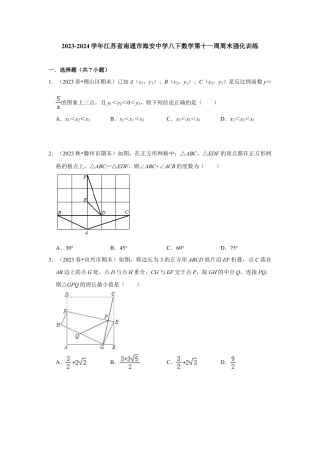 2023-2024学年江苏省南通市海安中学八下数学第十一周周末强化训练（含答案）.doc