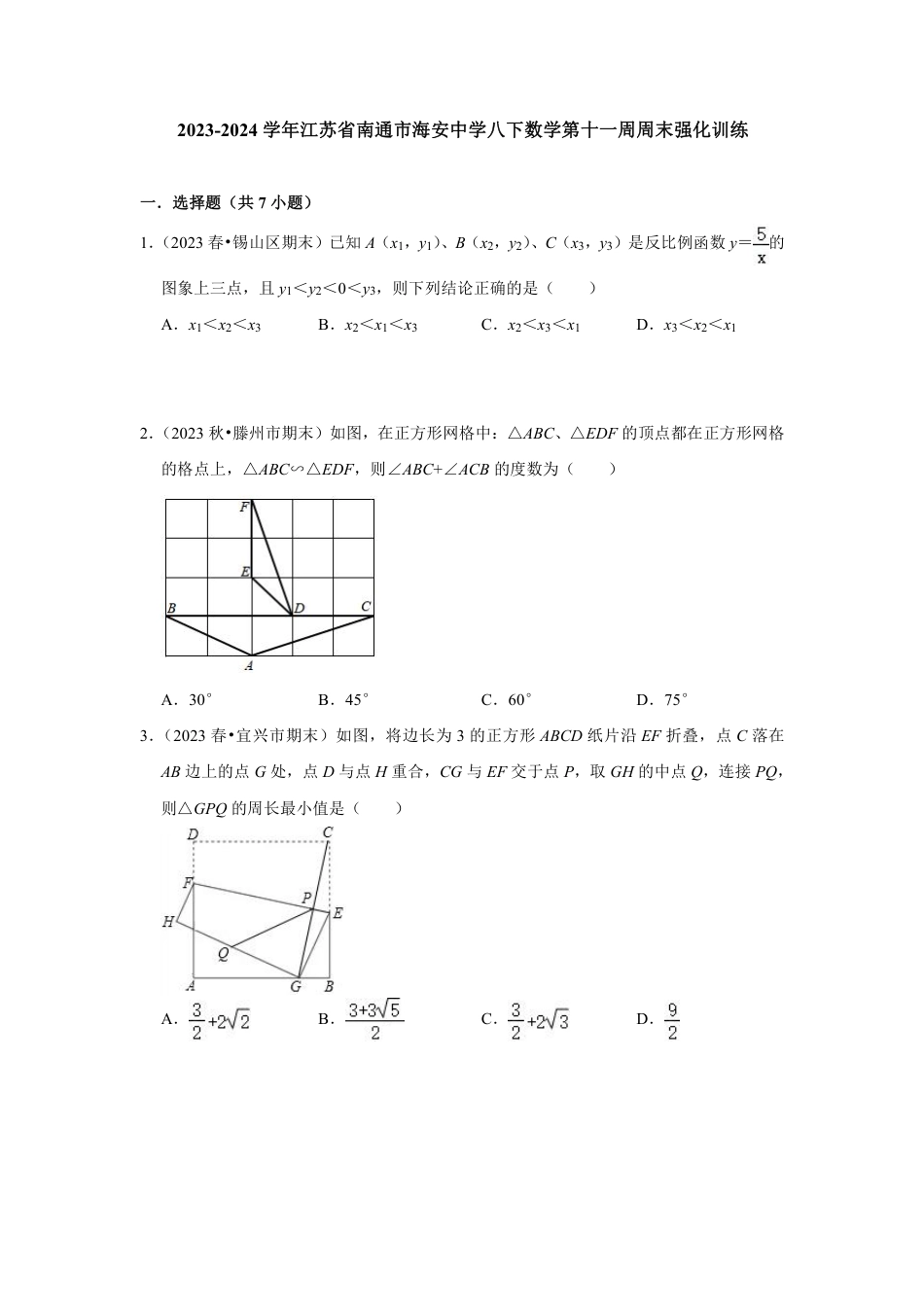 2023-2024学年江苏省南通市海安中学八下数学第十一周周末强化训练（含答案）.pdf_第1页