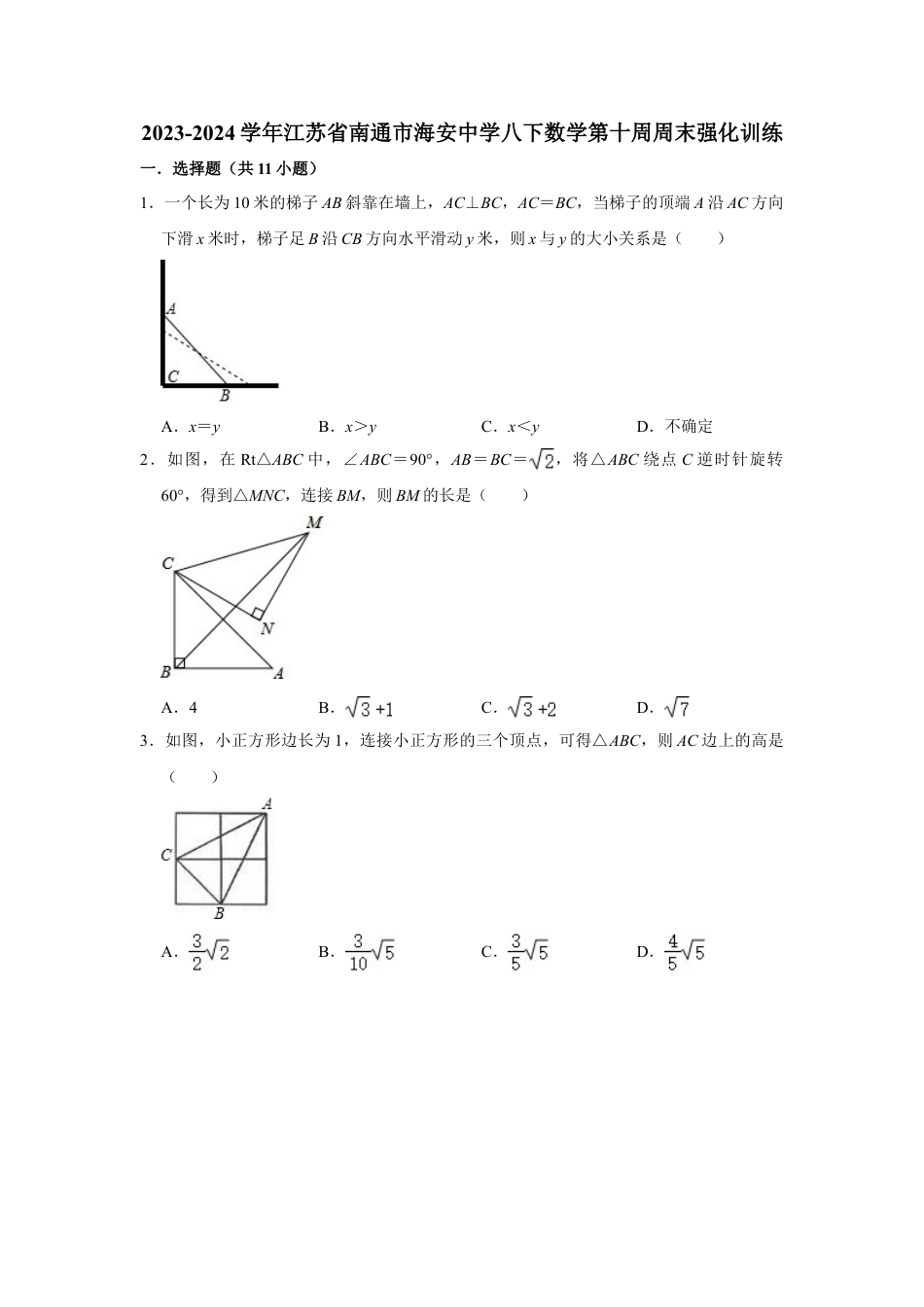 2023-2024学年江苏省南通市海安中学八下数学第十周周末强化训练（含答案）.doc_第1页