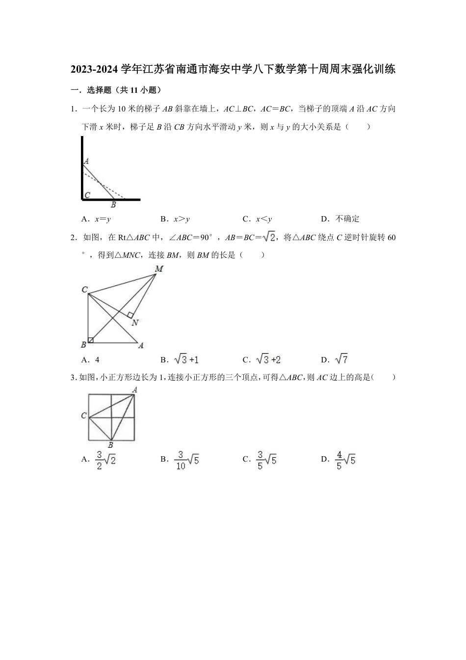 2023-2024学年江苏省南通市海安中学八下数学第十周周末强化训练（含答案）.pdf_第1页