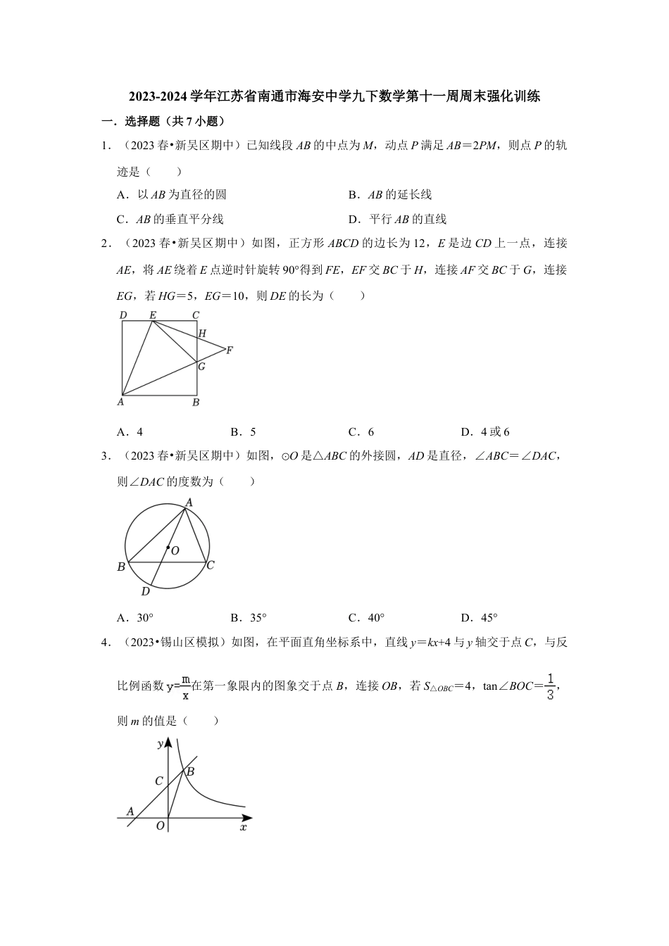 2023-2024学年江苏省南通市海安中学九下数学第十一周周末强化训练（含答案）.doc_第1页