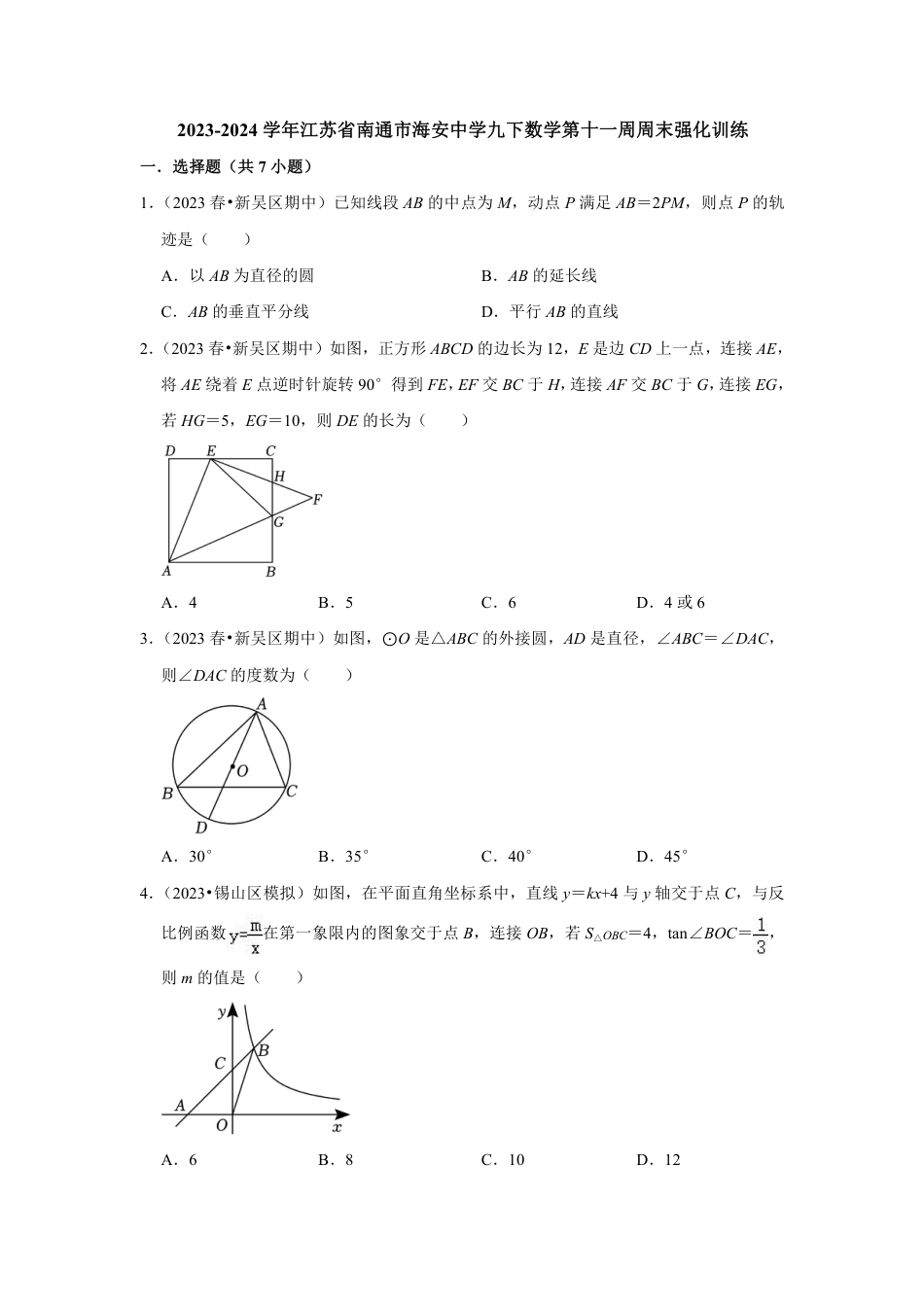 2023-2024学年江苏省南通市海安中学九下数学第十一周周末强化训练（含答案）.pdf_第1页