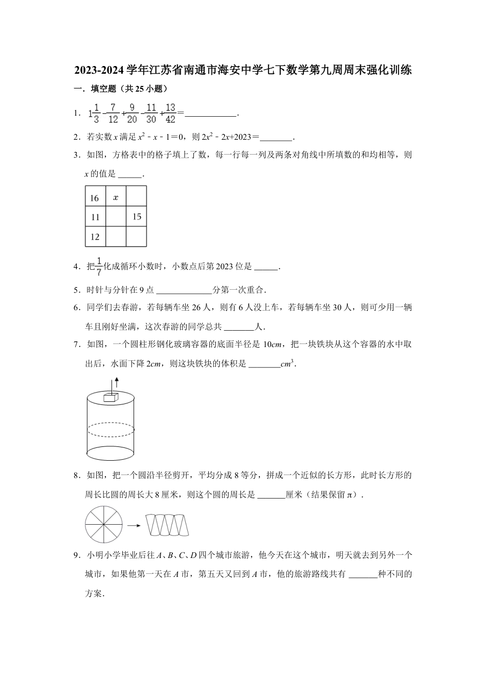 2023-2024学年江苏省南通市海安中学七下数学第九周周末强化训练（含答案）.doc_第1页